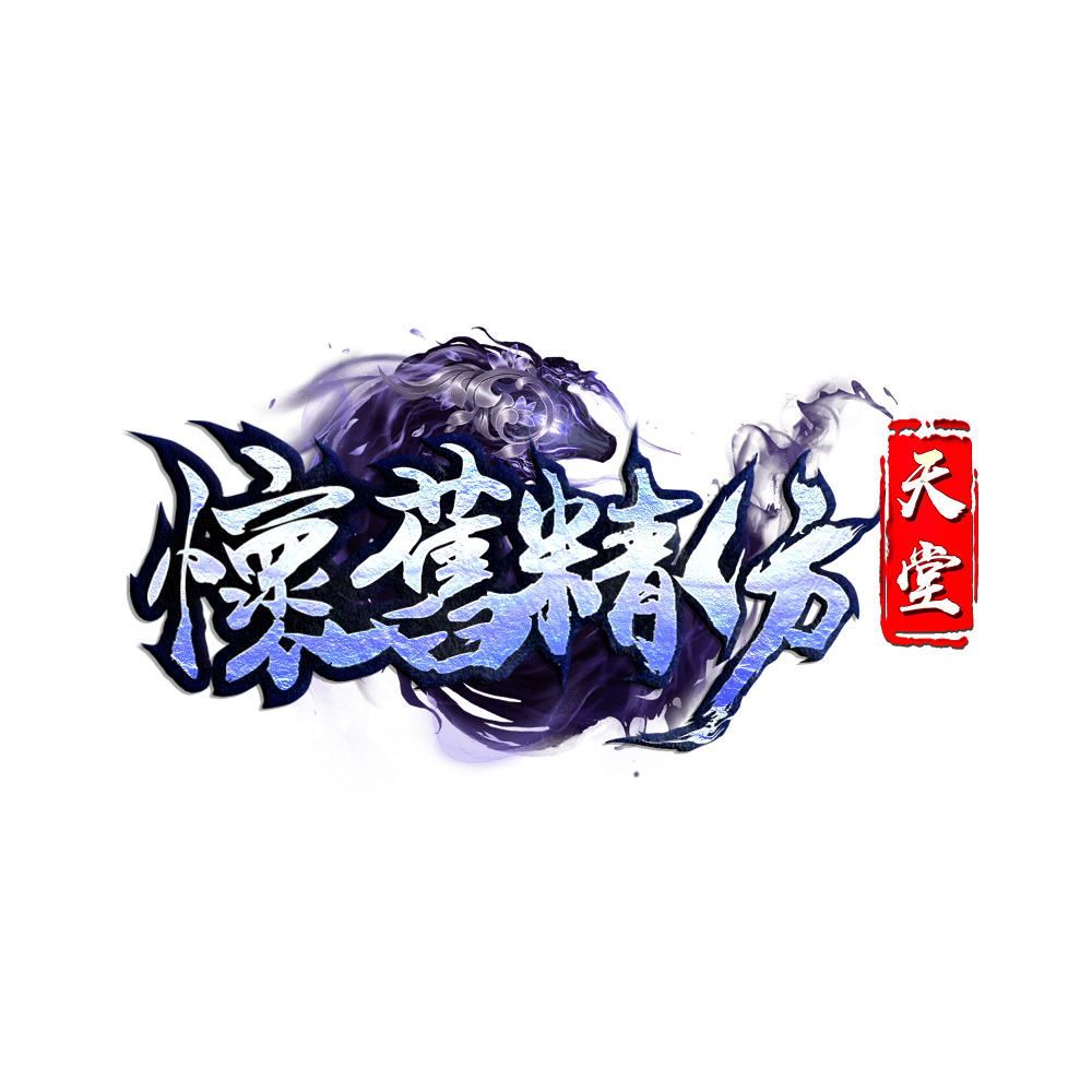 懷舊精仿天堂.png